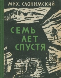 Михаил Слонимский - Семь лет спустя