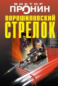 Виктор Пронин - Ворошиловский стрелок