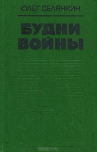 Олег Селянкин - Будни войны