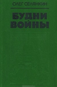 Будни войны