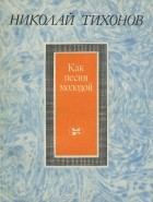 Николай Тихонов - Как песня молодой
