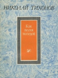 Николай Тихонов - Как песня молодой