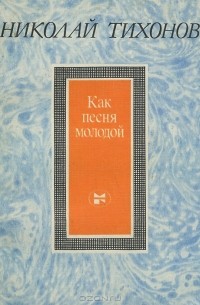 Как песня молодой