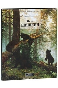 Иван Шишкин