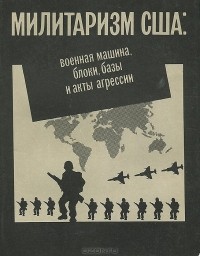  - Милитаризм США: военная машина, блоки, базы и акты агрессии. Справочник