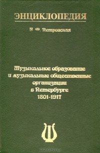 Музыкальное образование и музыкальные общественные организации в Петербурге. 1801-1917
