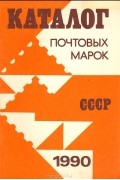 Каталог почтовых марок СССР 1990