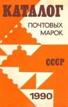  - Каталог почтовых марок СССР 1990