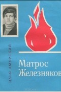 Илья Амурский - Матрос Железняков