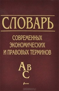  - Словарь современных экономических и правовых терминов