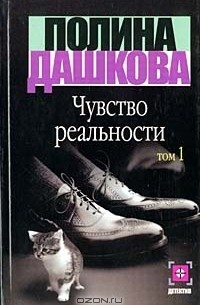Полина Дашкова - Чувство реальности. Книга 1