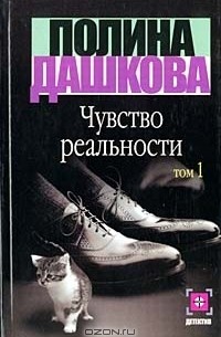 Чувство реальности. Книга 1