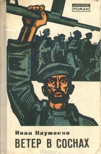 Ветер в соснах