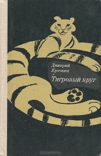 Дмитрий Еремин - Тигровый круг (сборник)