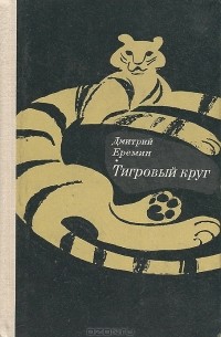 Дмитрий Еремин - Тигровый круг (сборник)