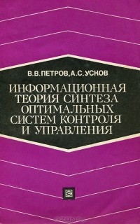  - Информационная теория синтеза оптимальных систем контроля и управления
