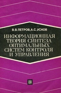  - Информационная теория синтеза оптимальных систем контроля и управления