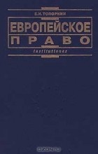 Борис Топорнин - Европейское право