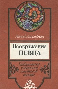 Воображение певца (сборник)