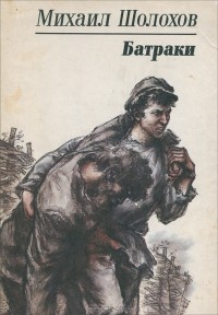 Михаил Шолохов - Батраки