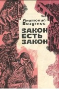 Закон есть закон. Записки прокурора