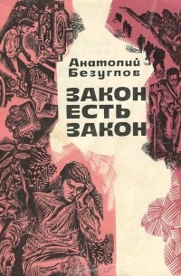 Анатолий Безуглов - Закон есть закон. Записки прокурора