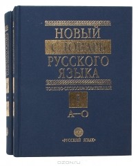 Татьяна Ефремова - Новый словарь русского языка (комплект из 2 книг)