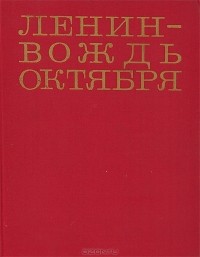  - Ленин - вождь Октября
