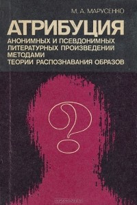 Михаил Марусенко - Атрибуция анонимных и псевдонимных литературных произведений методами теории распознавания образов
