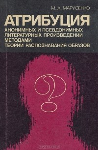 Михаил Марусенко - Атрибуция анонимных и псевдонимных литературных произведений методами теории распознавания образов