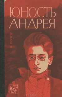Николай Попов - Юность Андрея