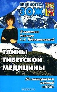 Светлана Чойжинимаева - Тайны тибетской медицины в практике доктора С. Г. Чойжинимаевой