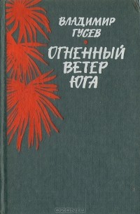 Владимир Гусев - Огненный ветер юга