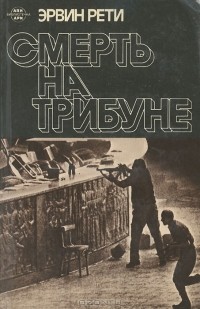 Эрвин Рети - Смерть на трибуне