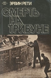 Эрвин Рети - Смерть на трибуне