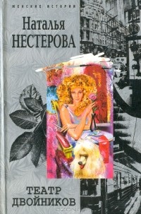 Наталья Нестерова - Театр двойников (сборник)