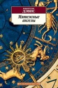 Робертсон Дэвис - Мятежные ангелы