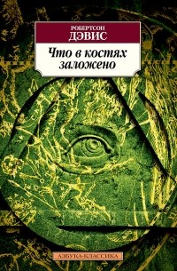 Робертсон Дэвис - Что в костях заложено