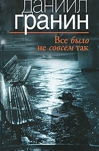 Все было не совсем так