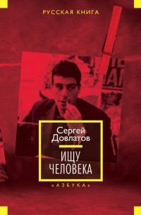 Сергей Довлатов - Ремесло. Филологическая проза. Рассказы