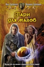  - Пари для магов