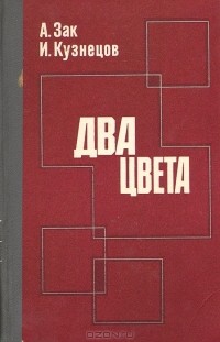  - Два цвета