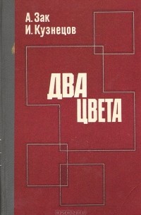  - Два цвета