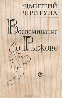 Дмитрий Притула - Воспоминание о Рыжове