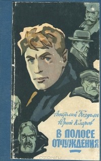 Анатолий Безуглов, Юрий Кларов - В полосе отчуждения