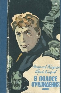 Анатолий Безуглов, Юрий Кларов - В полосе отчуждения