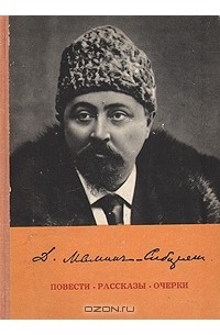 Д. Мамин-Сибиряк. Повести. Рассказы. Очерки