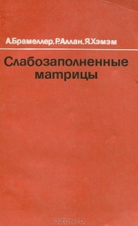  - Слабозаполненные матрицы. Анализ электроэнергетических систем