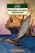 Даниель Дефо - Всеобщая история пиратства