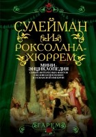 Софья Бенуа - Сулейман и Роксолана-Хюррем. Мини-энциклопедия самых интересных фактов о Великолепном веке в Османской империи